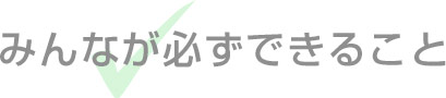 みんなが必ずできること