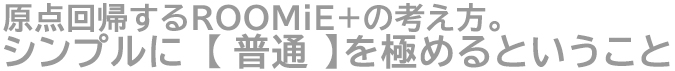 原点回帰するルーミィプラスの考え方